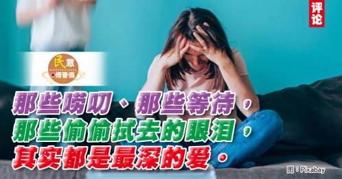 傅荟仪：父母的泪，孩子看不见