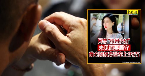 网恋被骗卖屋花光钱 银行职员劝不住 痴心阿叔终无家可归