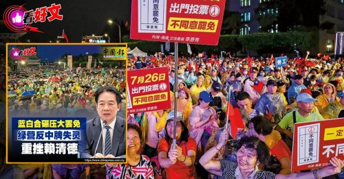 看好文Part 2｜大罢免大失败 天然独世代落幕