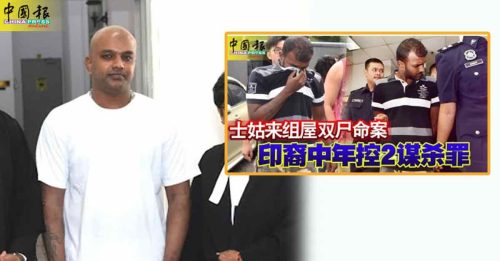 士姑来组屋双尸命案下判｜表面证据不足 39岁被告无罪释放