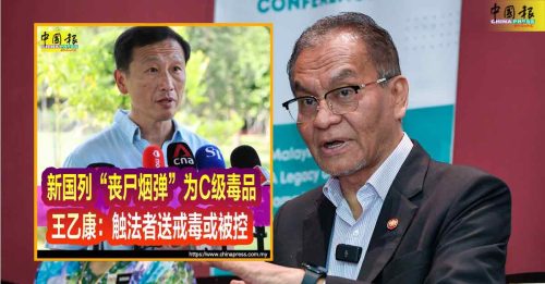 狮城严打依托咪酯 对抗丧尸烟弹 卫长：仍需彻底研究