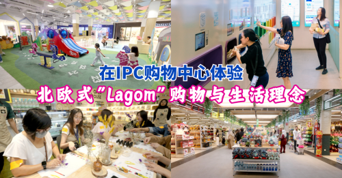 IPC购物中心“Lagom”生活理念 购物、餐饮与社交体验 一切“刚刚好”