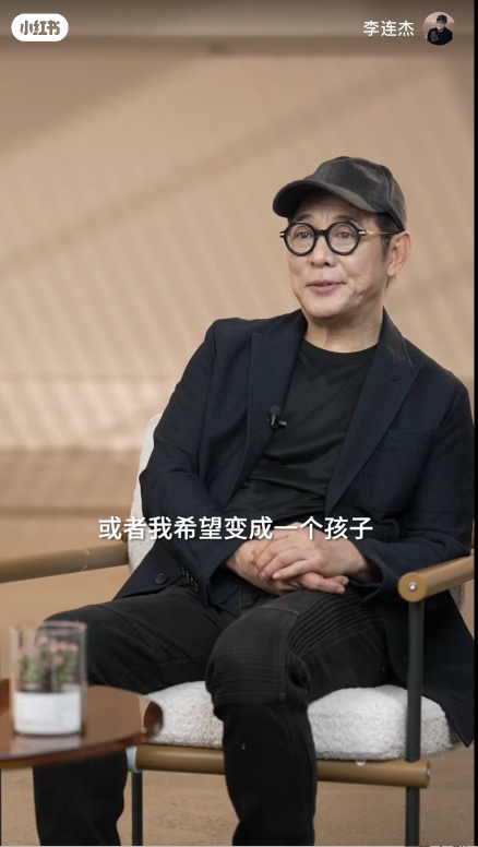 李连杰希望做一个返老还童的孩子。