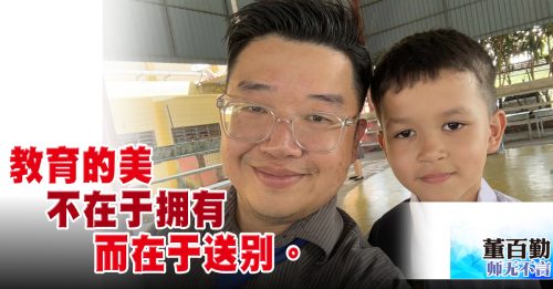 师无不言｜董百勤：满杰回英国了