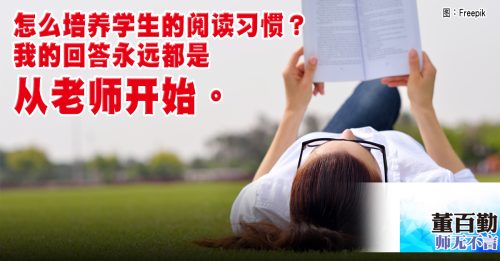 师无不言｜董百勤：一百令吉购书券