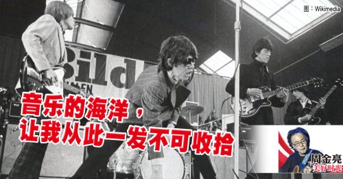 周金亮：那些年 让我走上音乐路的歌