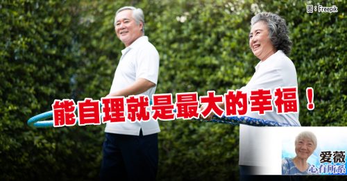 爱薇：老年健康唯一秘诀