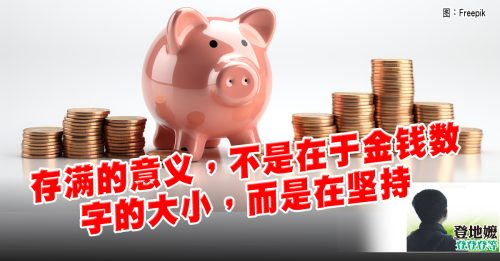 登地嬷：存了2000多元 銀行居然不收？