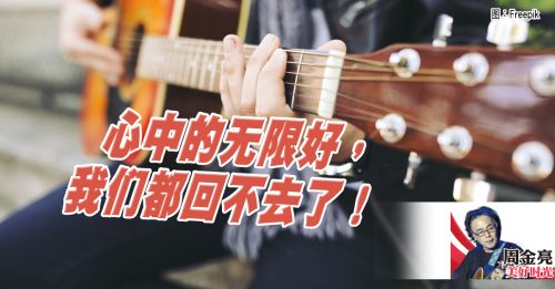 周金亮：那些年 我们一起告别青春