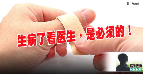 登地嬷：有病要看医生 切勿相信偏方！