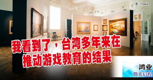 微光启程｜鸿业：台湾游戏教育的启示