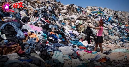 看好文：Kevin Tan｜快时尚的消费陷阱 穿得快丢得更快！