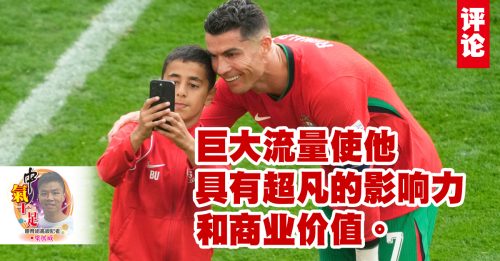 梁展威：C罗凭什么赚那么多？