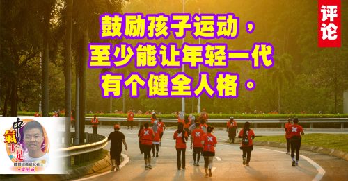 梁展威：为何孩子不爱运动了？