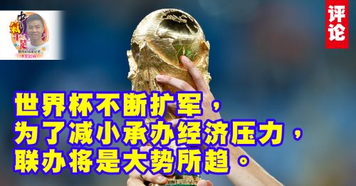 梁展威：大马躺进2046世界杯？