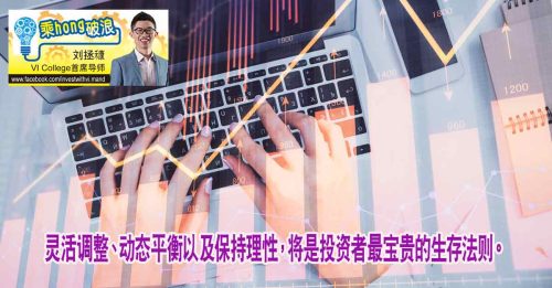 乘hong破浪｜刘拯穅：投资者该如何重估资产配置？