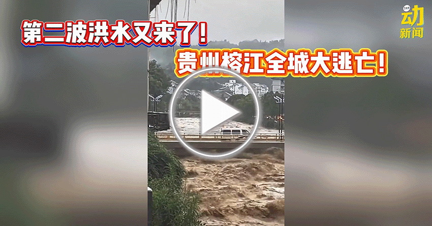 动新闻｜一波未平 一波起！ 贵州榕江一周两度洪灾  全城大逃亡！