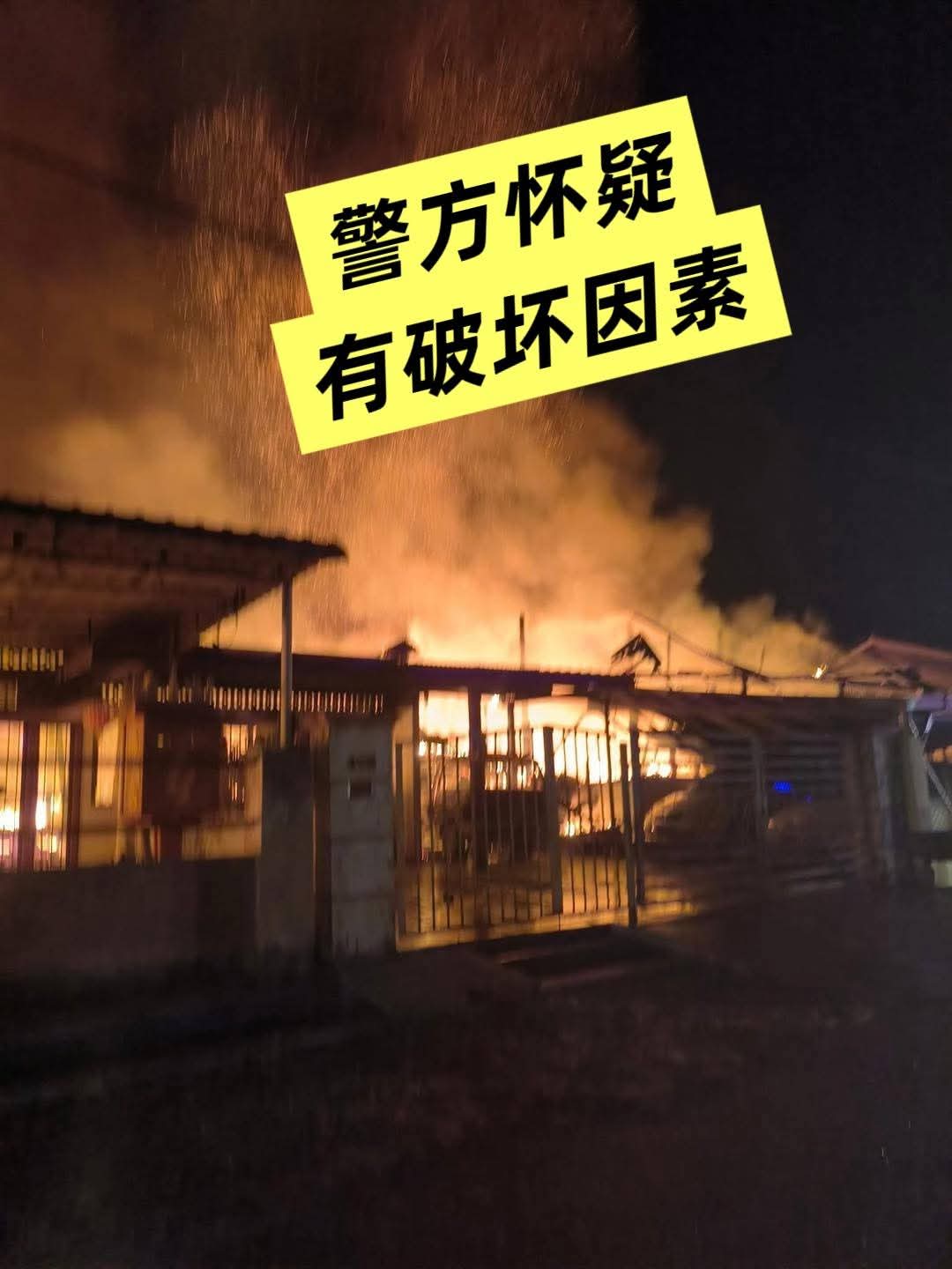 警方初步调查,怀疑这起火患案件涉及破坏因素,并援引误杀及蓄意纵火角度展开调查。