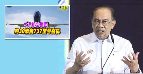 要么波音要么空巴 安华：不然哪里买飞机