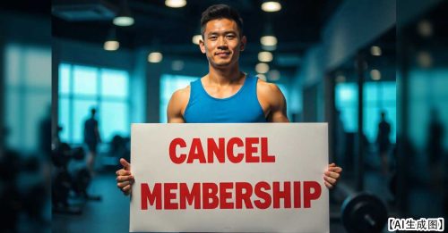 消费者取消会员 面对困难或罚款 尤其是这一项
