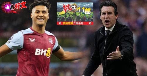 看好文：体坛视野｜英超球队介绍（三） 受财政公平政策影响 维拉人保6争4