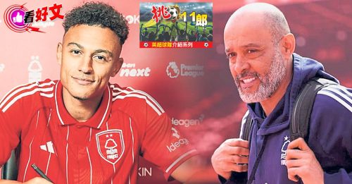 看好文：体坛视野｜英超球队介绍（五） 上季最后错过欧冠 森林再剑指前4