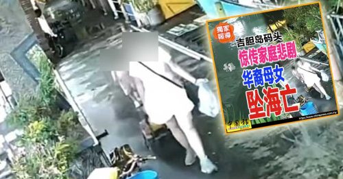 吉胆岛母女坠海｜母女身上没伤痕 警暂排除刑事成分