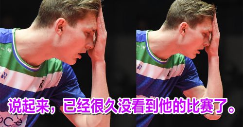 看好文：体坛视野｜羽球世界排名 首次跌出前10 艾塞申苦涩的3848天