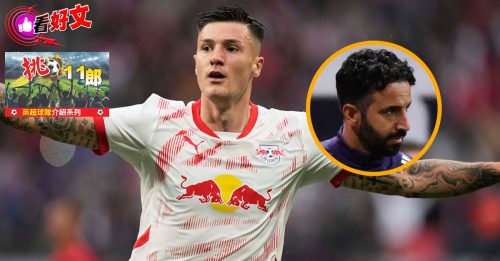 看好文：体坛视野｜英超球队介绍（十四） 再也没有低迷的藉口 曼联重塑锋线再出发