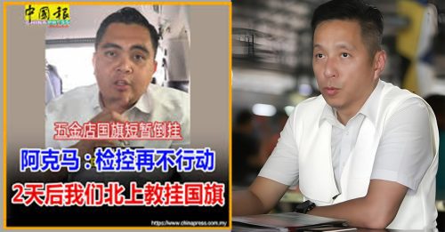 五金店国旗短暂倒挂︱胡栋强痛批干预司法 “今天放任，明天更多阿克马！”