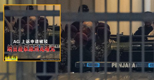 居家服刑附加谕旨案｜纳吉居家服刑 见曙光 巫统：裁决带来宽慰