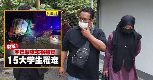 大学生巴士翻覆｜15死者解剖报告未完成 案件过堂日 一延再延