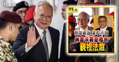 “他刻意隐瞒附加谕旨” 纳吉寻求起诉前AG藐视法庭