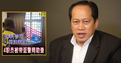 牙科诊所倒挂国旗｜诊所女职员大意出错 阿末马斯兰吁勿炒作