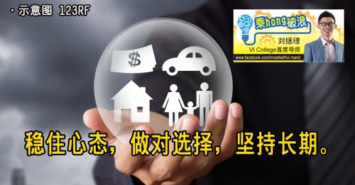 乘hong破浪｜刘拯穅：财富的真相：从心理理性到财务自由