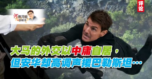 郭朝河：没有汤告鲁斯的大马