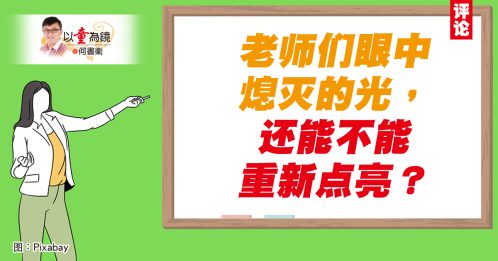 何书卫：老师失去了兴趣