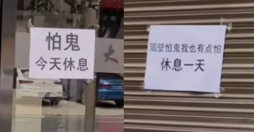农历七月鬼门开 店家告示：怕鬼，今天休息