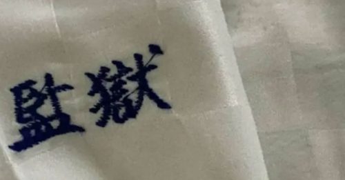 绣有“监狱”字样 民宿脏枕头 让客人错愕