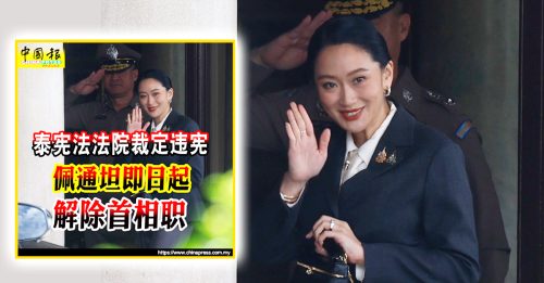 佩通坦上任仅1年 泰17年第5位被罢免首相