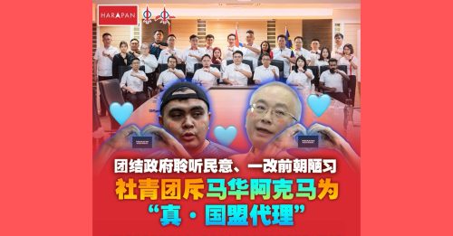 社青团斥马华 阿克马 为“真国盟代理”