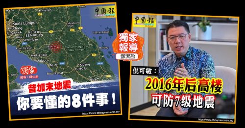 昔加末地震｜高楼管理协会：5级以下对高楼影响不大