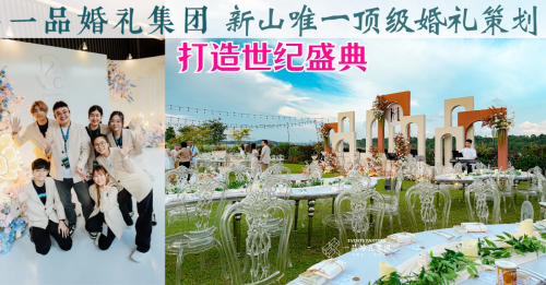 一品婚礼集团 新山唯一顶级婚礼策划 打造世纪盛典
