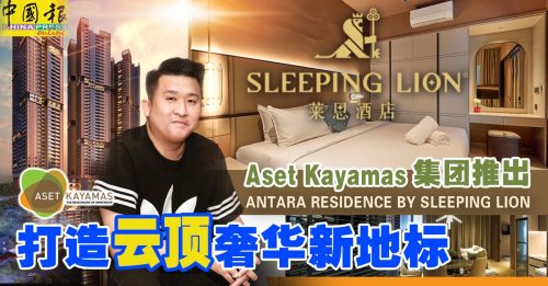 Aset Kayamas 云顶莱恩公寓式酒店 全新力作8月正式开业