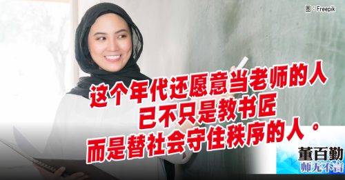 师无不言｜董百勤：学生打老师 老师还能站稳吗？