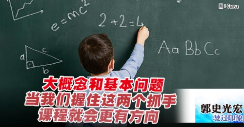 驶过印象｜郭史光宏：大概念与基本问题——让课程有骨有魂