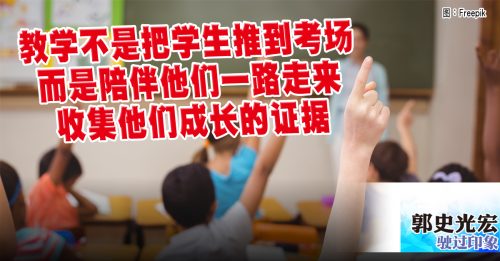 驶过印象｜郭史光宏：考试不是终点 UbD教育下的新评估方式