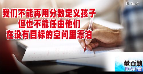 师无不言｜董百勤：没有了UPSR 就不会学习了吗？