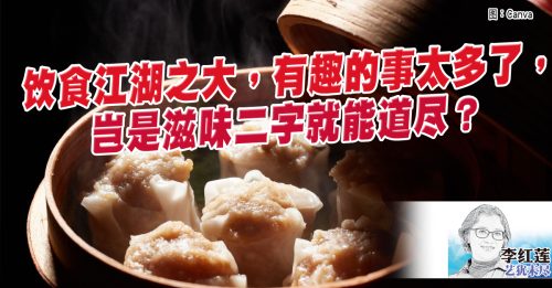 李红莲：适口为珍 其来有味