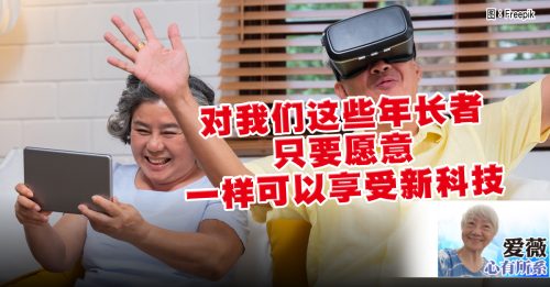 爱薇：最简单也最困难 老人也要学科技